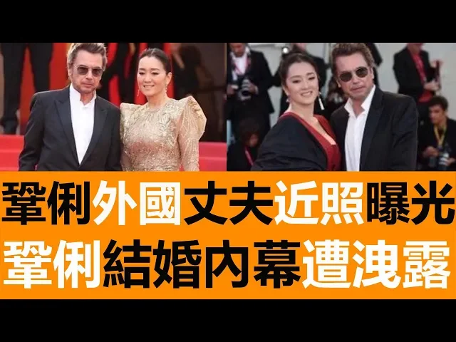 鞏俐71歲外國丈夫近照曝光,鞏俐結婚內幕遭洩露,網友: 全都是利益!